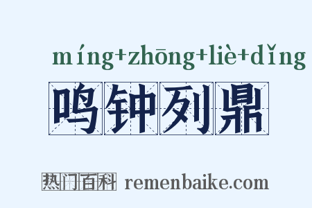鸣钟列鼎是什么意思的图片